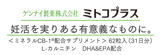 ゲンナイ製薬 ミトコプラス 妊活を実りある有意義なものに。<ミネラルCB-1®配合サプリメント>62粒入(31日分)