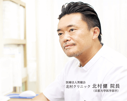 医療法人男健会 北村クリニック 北村健院長 (京都大学医学部卒)
