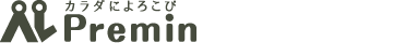 プレミン