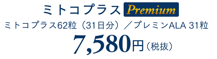 プレミン ミトコプラス Premium （31日分）ミトコプラス62粒 プレミン124粒／プレミンALA 31粒 7,580円（税別）